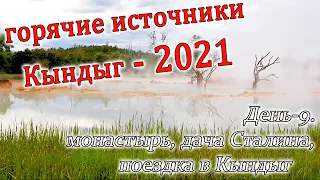 Горячие источники Кындыг. Часть-9. Монастырь. Дача Сталина в Новом Афоне