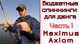 Выбор бюджетного спиннинга для джига. Maximus Axiom.