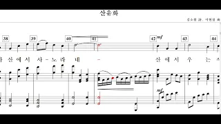 산유화김소월 詩  이현철 曲 for Soprano