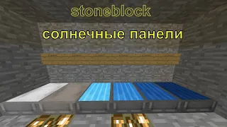 #22 stoneblock. солнечные панели и тяжко!