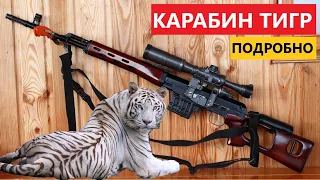 💥 КАРАБИН ТИГР 7.62х54