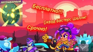 Сквад Бастерс Шелли бесплатно прямо сейчас! Бесплатный скин от супер селл