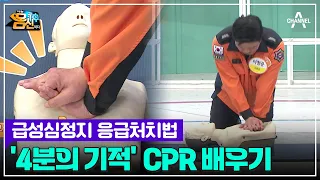 생명을 구하는 4분의 기적♥ CPR 심폐소생술 방법!  | 나는 몸신이다 434 회