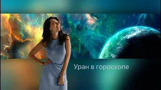 как понять Уран в гороскопе