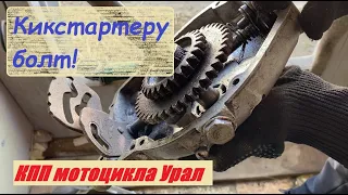 Клин кикстартера мотоцикла Урал (будущего скрэмблера). вып. 4