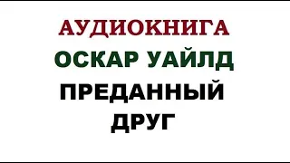 ОСКАР УАЙЛД || ПРЕДАННЫЙ ДРУГ || читает Оксана Перуцкая