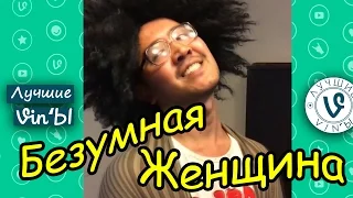 Лучшие Казахстанские Вайн Безумная Женщина подборка I Best Kazakhstan Vine Crazy Woman August 2016