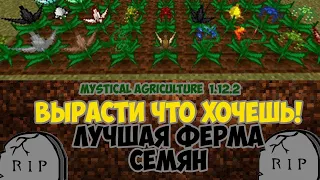 ЛУЧШАЯ ФЕРМА РЕСУРСОВ с модом mystical agriculture на minecraft 1.7.10-1.12.2