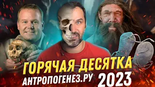 10 научных открытий 2023 | Итоги года по версии АНТРОПОГЕНЕЗ.РУ | Александр Соколов