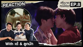 [Reaction] EP. 8  เพื่อนายแค่หนึ่งเดียว Never Let Me Go  ตุ่ย/เต้/นัท