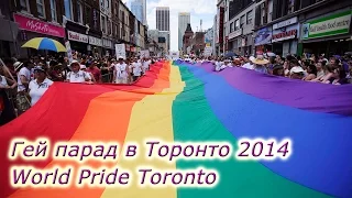 Гей парад в Торонто 2014 World Pride Toronto