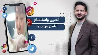 حقيقة استنساخ الصين تنانين في معاملها باستخدام الحمض النووى "DNA"