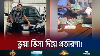 ধনীর দুলাল না হয়েও কীভাবে থাকেন কোটি টাকার ফ্ল্যাটে? | Fraud Case | Jamuna TV