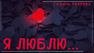 Самые трогательные стихи о любви, до слез. Я люблю. Автор Галина Реброва. Читает АЛЕКС ДЭНИЕЛ.