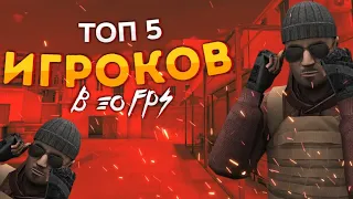 ТОП 5 ИГРОКОВ В 30fps// ТОП ИГРОКИ//СТАНДОФФ2