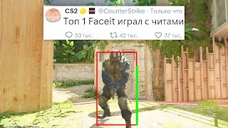 ТОП-1 FACEIT ПОЛУЧИЛ БАН ЗА ЧИТЫ, НОВОЕ ОБНОВЛЕНИЕ В COUNTER STRIKE 2