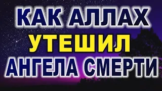 КАК ВСЕВЫШНИЙ УТЕШИЛ АНГЕЛА СМЕРТИ