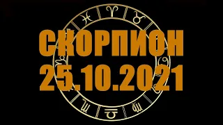 Гороскоп на 25.10.2021 СКОРПИОН