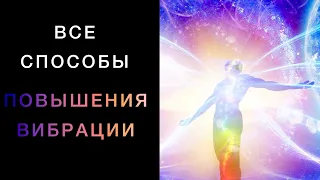 ВСЕ СПОСОБЫ Повышения Вибрации Человека💫 Как изменить свою жизнь и мир вокруг себя.