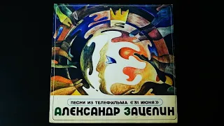 Винил. Александр Зацепин - Песни из к/ф "31-е июня". 1980