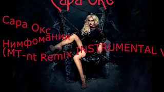 Сара Окс   Нимфомания MT nt Remix INSTRUMENTAL VERSION