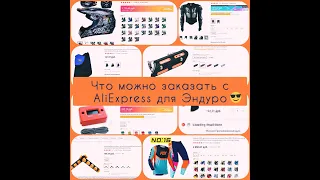 Товары для Эндуро с AliExpress/Обзор нашего заказа/