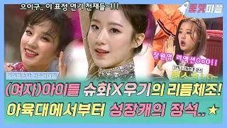 【로켓피플】 아육대 리듬체조 역사상 가장 압도적인 표정 연기✨ (여자)아이들 슈화X우기 리듬체조 모음💗 이때부터 이미 성장캐｜#아이돌스타선수권대회｜TVPP｜MBC 190206 방송