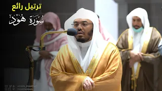 ترتيل رائع من سورة هود من صلاة الفجر للشيخ ياسر الدوسري من الحرم اليوم 14 شوال