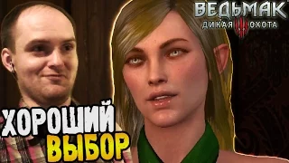 Ведьмак 3 Прохождение ► ХОРОШИЙ ВЫБОР ◄ #66