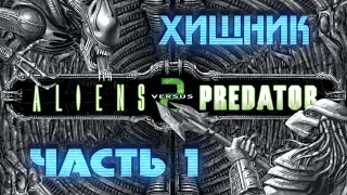 Aliens vs. Predator 2 (ХИЩНИК / ЧАСТЬ 1 / ОХОТА) [RUS] 1080p/60