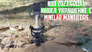 Коп 2023 года! Нашел украшение с Minelab Manticore