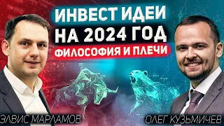 Инвест Итоги 2023: Элвис Марламов - инвест идеи, философия и плечи