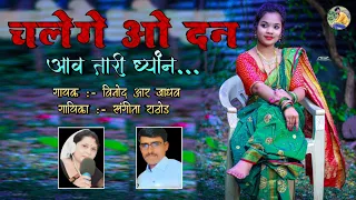 चलेगे_ओ_दन & आव तारी ध्यान & Banjara Song New #gorakh_pawar_official