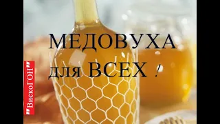 👍СУПЕР ! Лучший ! Простой рецепт "МЕДОВУХИ" ! Чудо медовый , пряный напиток ! Мёд не варим !