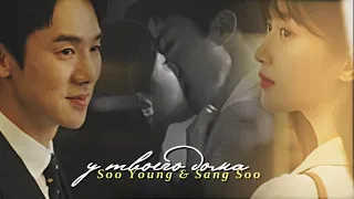 Soo Young & Sang Soo  { у твоего дома }  The Interest of Love