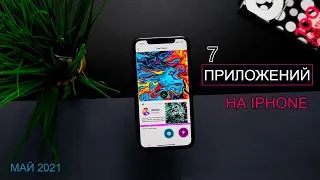 ТОП 7 Лучших бесплатных приложений для iPhone - 2021 #2