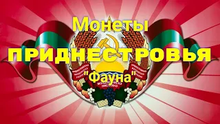 Монеты Приднестровья