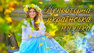 Неповторна українська музика🎶Популярна українська музика💙💛UKRAINIAN SONGS💕ХІТИ