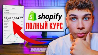 Полный Курс Shopify Дропшиппинг с Нуля от А до Я в 2023