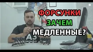 Форсунки ГБО медленные или быстрые. ЗАЧЕМ выбирать?