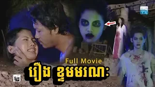 រឿង ខ្ទមមរណៈ (Ktum Moronark) | Khmer Ghost Movie | Khmer Full Movie