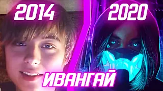 ВСЕ Песни ИВАНГАЯ 2014 - 2020 ГОД! Лучшие Песен Ивангая. Новогодний Микс Ивангая AWEN - Sugar Flame