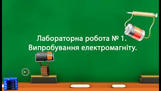 Лабораторна робота № 1  Випробування електромагніту. (9 клас)