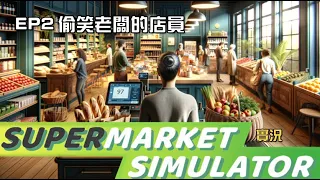 【BA直播紀錄】0315 超市模擬器 Supermarket Simulator