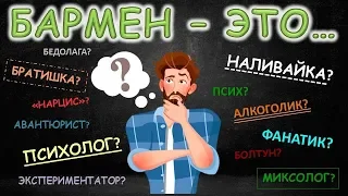 Кто такой бармен? Чем занимается бармен? В чем заключается работа бармена. Как выглядят бармены.