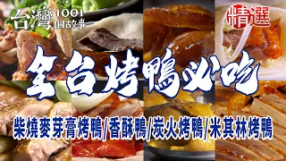 【全台烤鴨必吃】柴燒麥芽膏烤鴨/火燄烤鴨/香酥鴨/脆皮烤鴨/炭火烤鴨/米其林烤鴨/冠軍烤鴨/酸菜鴨