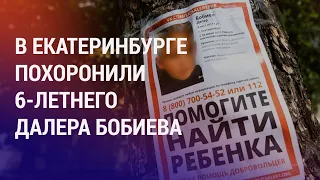 Похороны сына мигранта из Таджикистана, убитого опекуншей. Мирзиёев осудил сожжение Корана | НОВОСТИ