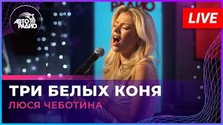 Люся Чеботина - Три Белых Коня (LIVE @ Авторадио)