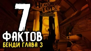 7 КРУТЫХ ФАКТОВ о БЕНДИ ГЛАВА 3..! - Bendy and the Ink Machine: Chapter 3 Секреты и Пасхалки #7