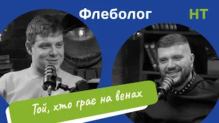 Флеболог про варикоз/синці/панчохи/судинну сіточку/венозну систему/тромби/склеротерапію/набряки